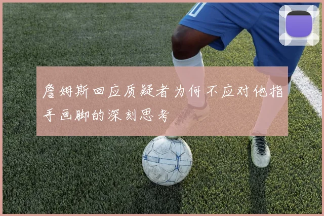 詹姆斯回应质疑者为何不应对他指手画脚的深刻思考