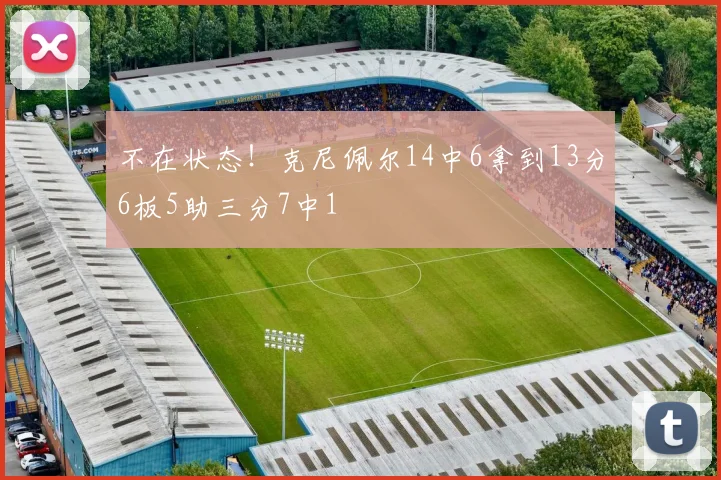 不在状态！克尼佩尔14中6拿到13分6板5助三分7中1
