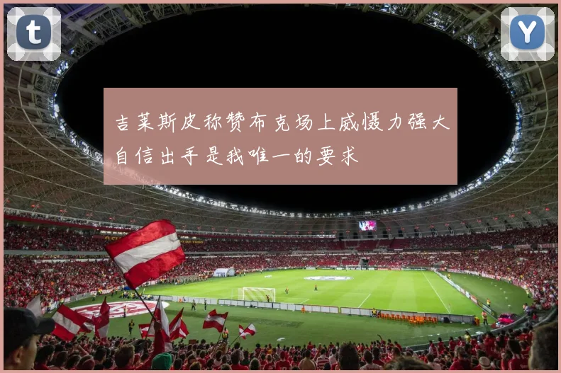 吉莱斯皮称赞布克场上威慑力强大自信出手是我唯一的要求