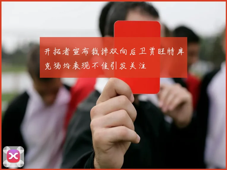 开拓者宣布裁掉双向后卫贾旺特库克场均表现不佳引发关注