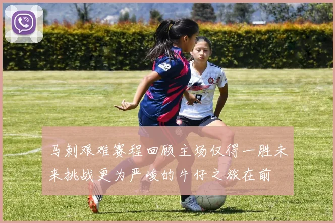 马刺艰难赛程回顾主场仅得一胜未来挑战更为严峻的牛仔之旅在前