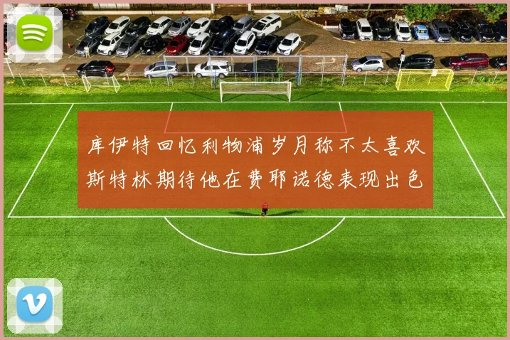库伊特回忆利物浦岁月称不太喜欢斯特林期待他在费耶诺德表现出色