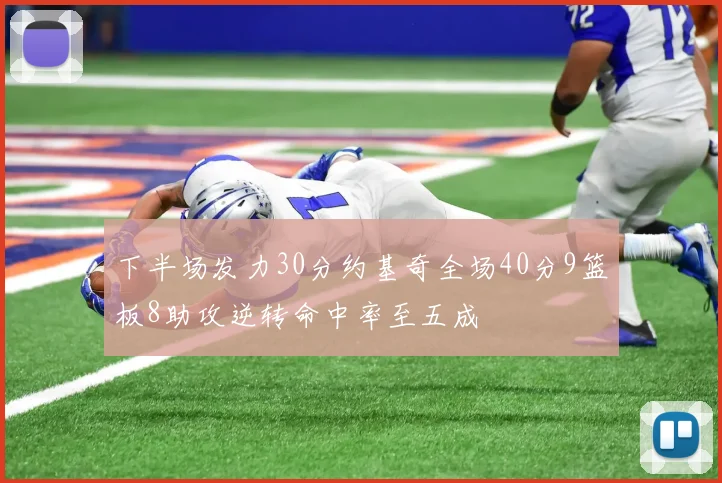 下半场发力30分约基奇全场40分9篮板8助攻逆转命中率至五成