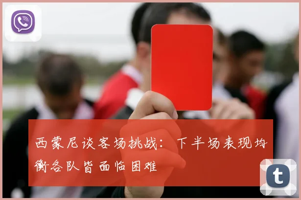 西蒙尼谈客场挑战：下半场表现均衡各队皆面临困难