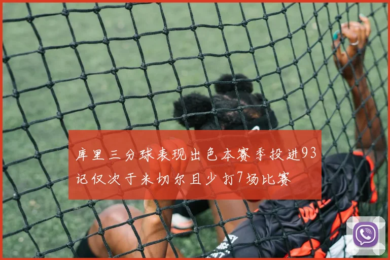 库里三分球表现出色本赛季投进93记仅次于米切尔且少打7场比赛